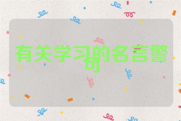 有关学习的名言警句