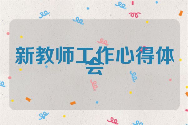 新教师工作心得体会
