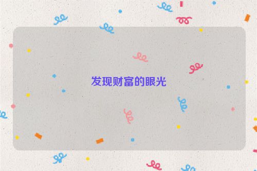 发现财富的眼光