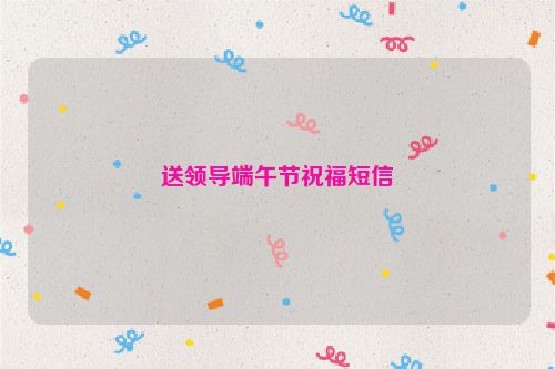 送领导端午节祝福短信