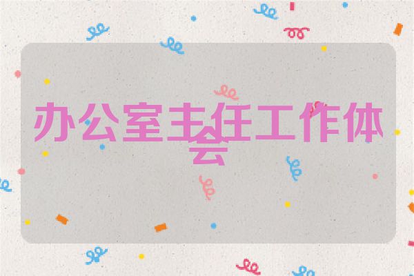 办公室主任工作体会