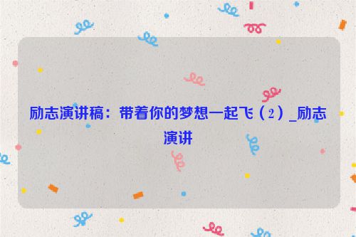 励志演讲稿：带着你的梦想一起飞（2）_励志演讲