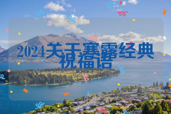 2024关于寒露经典祝福语