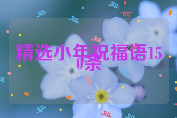 精选小年祝福语150条