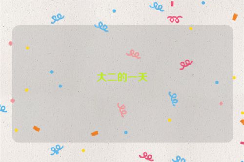 大二的一天