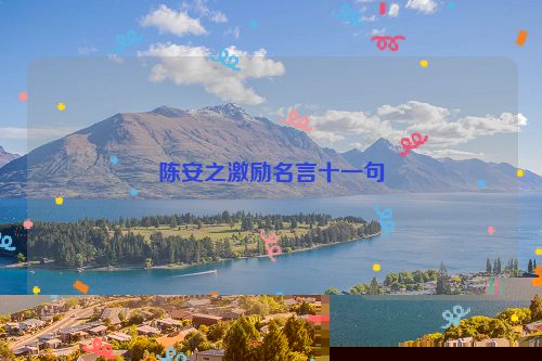 陈安之激励名言十一句