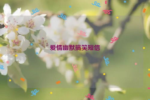 爱情幽默搞笑短信