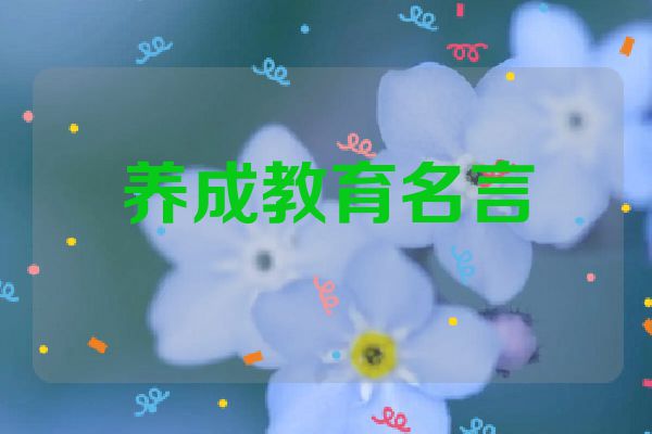 养成教育名言