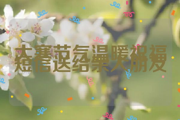大寒节气温暖祝福短信送给亲人朋友