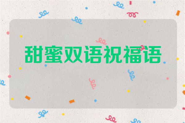 甜蜜双语祝福语