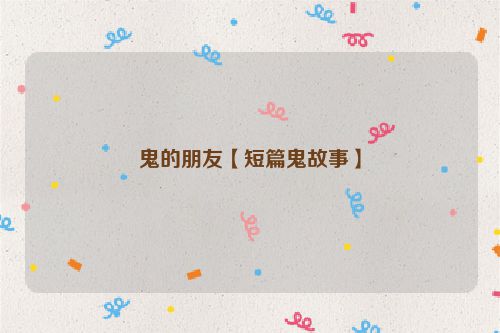 鬼的朋友【短篇鬼故事】