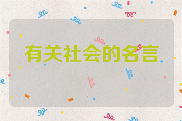 有关社会的名言