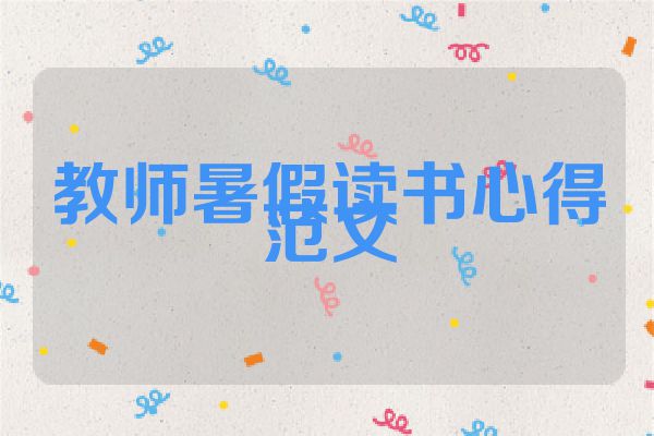 教师暑假读书心得范文