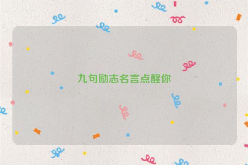 九句励志名言点醒你