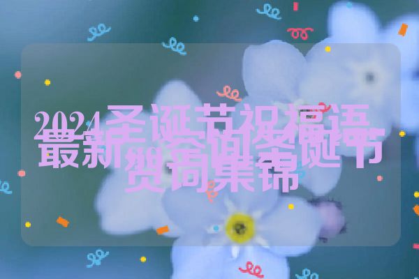 2024圣诞节祝福语-最新qq空间圣诞节贺词集锦