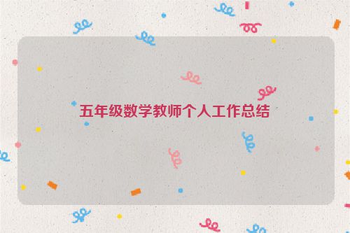 五年级数学教师个人工作总结