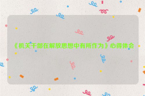 《机关干部在解放思想中有所作为》心得体会