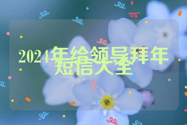 2024年给领导拜年短信大全