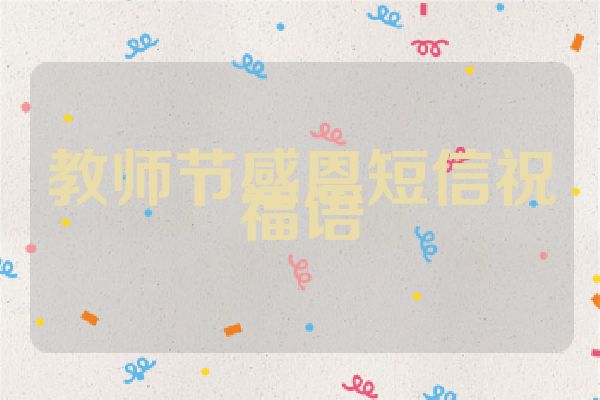 教师节感恩短信祝福语