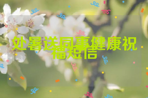 处暑送同事健康祝福短信
