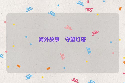 海外故事・守望灯塔
