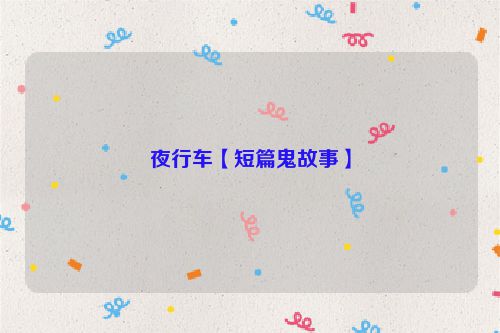 夜行车【短篇鬼故事】