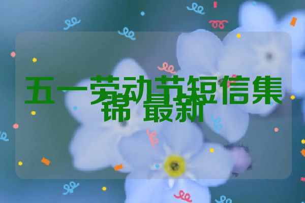 五一劳动节短信集锦 最新
