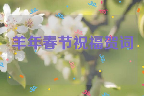 羊年春节祝福贺词