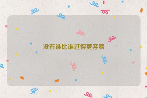 没有谁比谁过得更容易