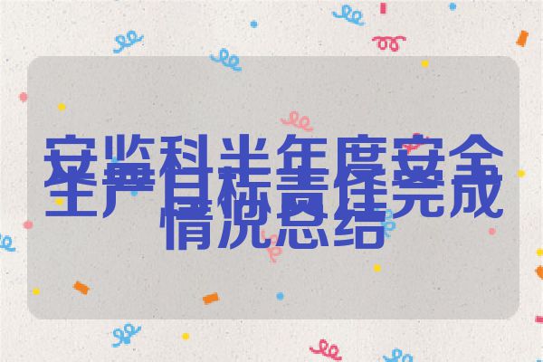 安监科半年度安全生产目标责任完成情况总结