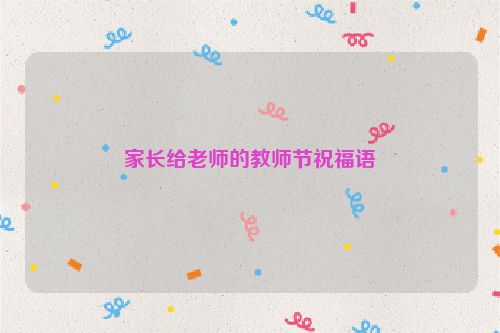 家长给老师的教师节祝福语