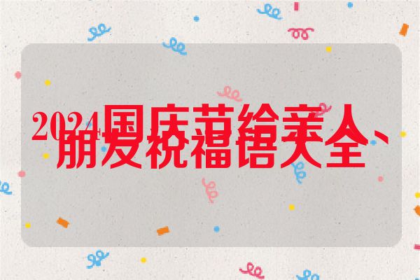 2024国庆节给亲人、朋友祝福语大全