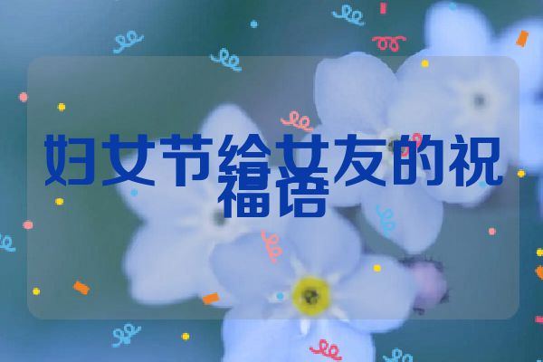 妇女节给女友的祝福语