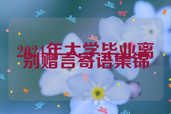 2024年大学毕业离别赠言寄语集锦