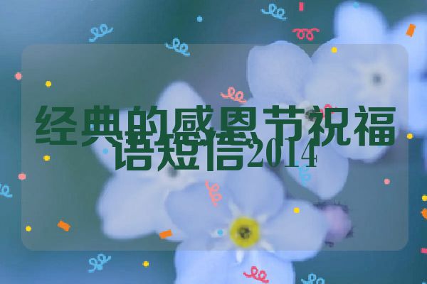 经典的感恩节祝福语短信2014
