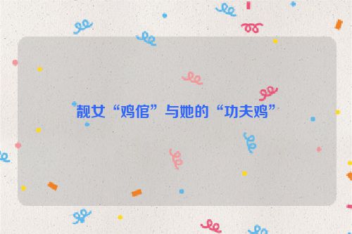 靓女“鸡倌”与她的“功夫鸡”