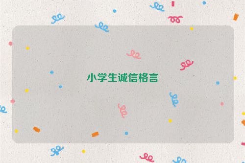 小学生诚信格言