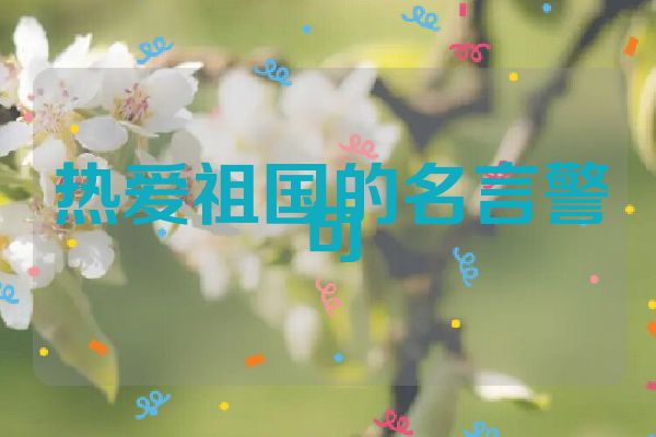 热爱祖国的名言警句