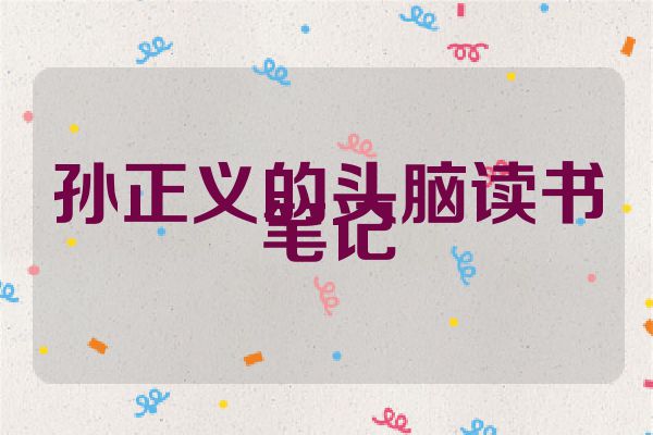 孙正义的头脑读书笔记