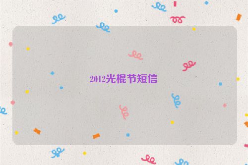 2012光棍节短信