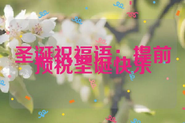 圣诞祝福语：提前预祝圣诞快乐