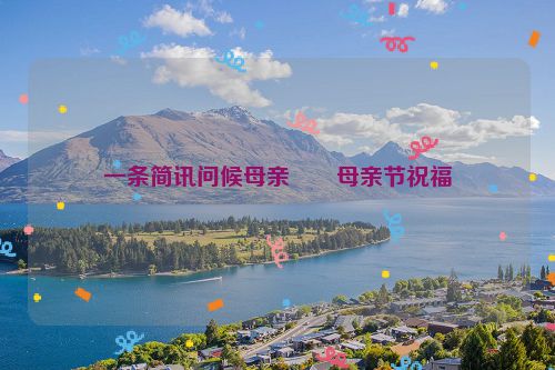 一条简讯问候母亲――母亲节祝福