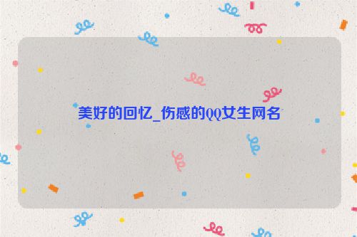 美好的回忆_伤感的QQ女生网名