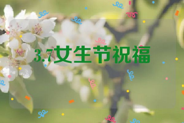 3.7女生节祝福