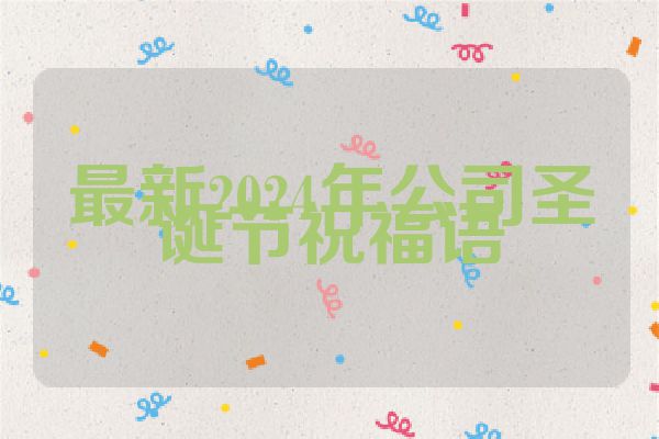 最新2024年公司圣诞节祝福语