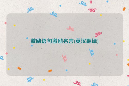 激励语句激励名言(英汉翻译)