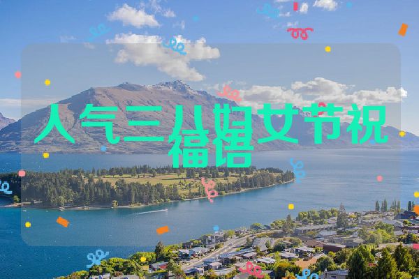 人气三八妇女节祝福语