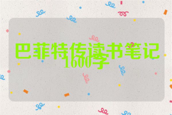 巴菲特传读书笔记1600字