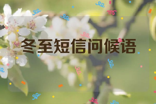 冬至短信问候语