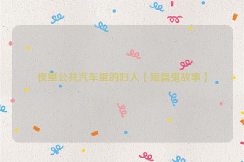 夜里公共汽车里的妇人【短篇鬼故事】